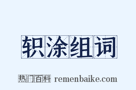 轵涂组词是什么意思的图片